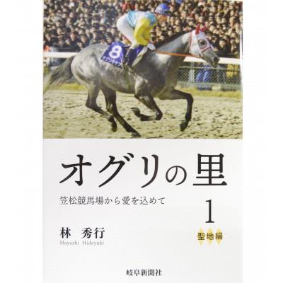 ふるさと納税 笠松町 オグリの里　笠松競馬場から愛を込めて　1　聖地編