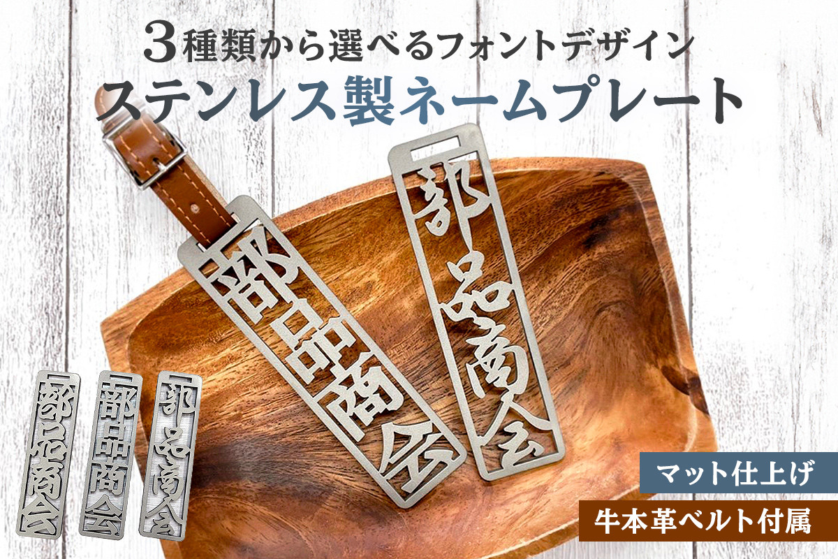 
ステンレス製 ネームプレート　牛本革ベルト付属　マット仕上げ【 岐阜県 可児市 オリジナルデザイン 選べる デザインフォント 高級感 頑丈 錆に強い サンドブラスト加工 名札 雑貨 和風 キーホルダー バッグ ゴルフバッグ 】
