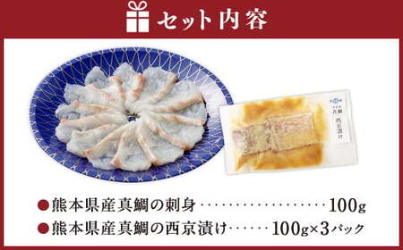 熊本県産真鯛の刺身＆西京漬け2入り3パック【FireshR】