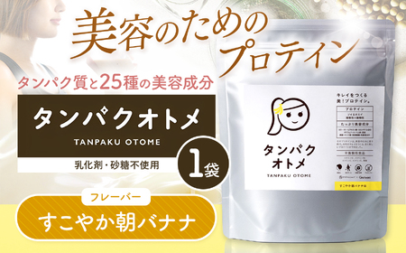 プロテイン タンパクオトメ 1袋 すこやか朝バナナ | ソイプロテイン ホエイプロテイン タマチャンショップ 大分県 中津市