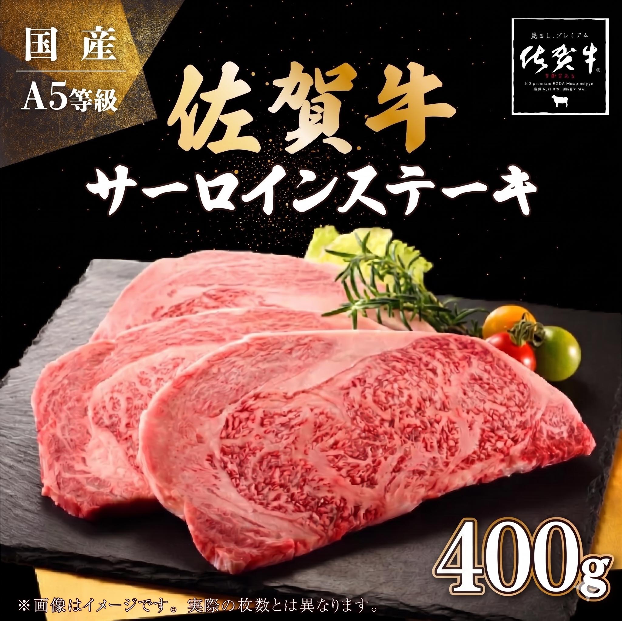 【お中元】200g×2枚 佐賀牛サーロインステーキ（のし対応可）【D-567-SA(C)】
