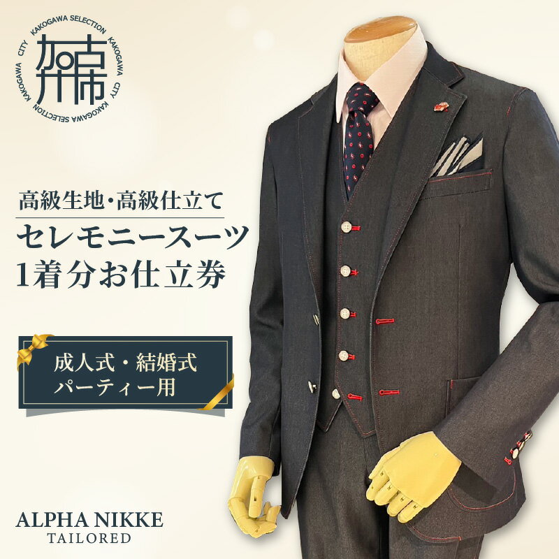 【ふるさと納税】【レビューキャンペーン】セレモニースーツ(高級生地・高級仕立て) 《 スーツ オーダースーツ セレモニースーツ パーティー 結婚式 高級 プレゼント 》