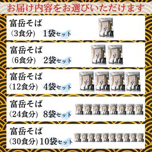 ［訳あり］富岳そば 24人前 (3人前平袋×8パック）  富士山麓の水で練り上げたおいしい蕎麦 ダシの効いたスープ付 ／ セット 田舎そば そばつゆ 送料無料 山梨県 特産品 コシ 風味 きれいな水【