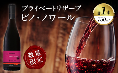 【数量限定】プライベートリザーブ ピノ・ノワール(計1本) 酒 飲料 アルコール 国産_T014-005【 酒 飲料 アルコール 国産 人気 ワイン ギフト ワイン 食品 ワイン お酒 ワイン飲み比べ ワイン 贈り物 ワイン プレゼント ワイン 赤ワイン 都農 ワイン 都農スペシャル 】
