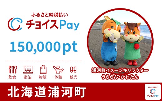 
                  浦河町チョイスPay 150,000pt【会員限定のお礼の品】
                