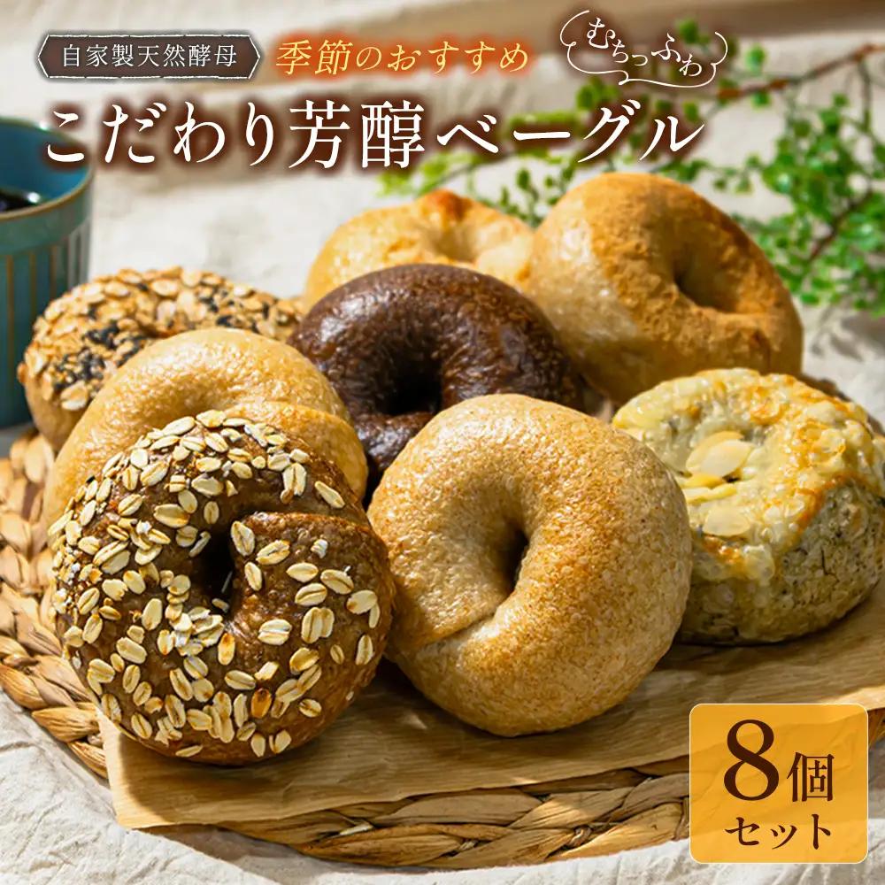 ベーグル 8個 セット パン 詰め合わせ 冷凍 自家製天然酵母 リアンドベーグル 朝食 おやつ 手作りベーグル 個包装 国産小麦 季節のおすすめ　LI053_001