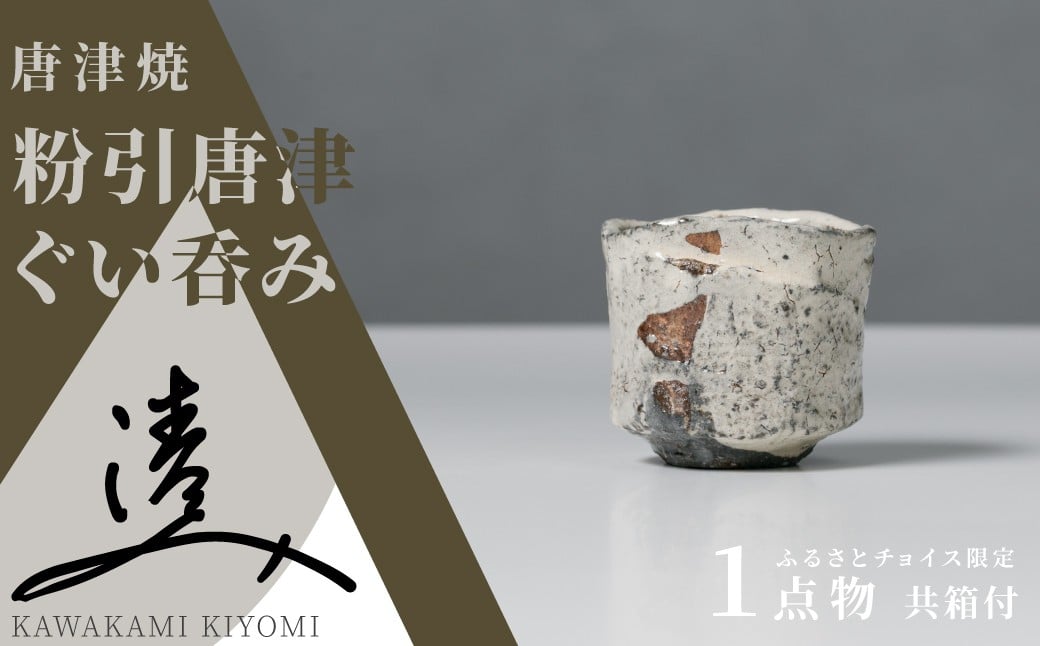 
                  【川上清美】唐津焼／粉引唐津　ぐい呑み
                