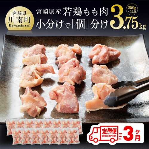 【３ヶ月定期便】 宮崎県産 若鶏もも切身 計3.75kg (250g×15袋)  【 肉 鶏肉 精肉 】