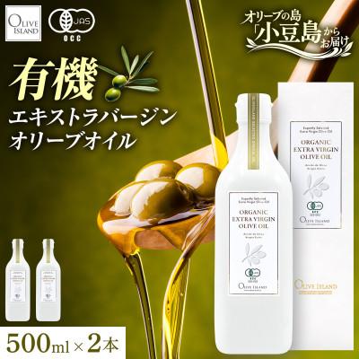 ふるさと納税 土庄町 【有機JAS認証】小豆島仕上げ オーガニックエキストラバージンオリーブオイル　500ml 2本セット