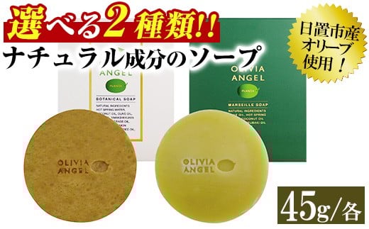 
            No.368 選べる2種！オリビアアンヘルプランタ固形石鹸(45g×1個) 石鹸 せっけん ソープ オリーブオイル【鹿児島オリーブ】
          