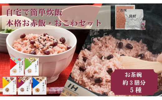 【出雲のおもてなし】おこわ　赤飯セット/食べたい時に炊飯器で簡単・時短/常温/お茶碗3膳分×5箱 322032_AP012