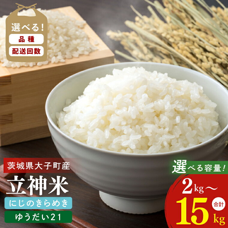 【ふるさと納税】【選べる内容量/定期回数】【金賞農家が栽培した家庭用米】令和8年産 【谷田部農産】立神米ゆうだい21・にじのきらめき（白米）2kg～15kg　単品～12ヶ月定期便｜茨城県 大子町 奥久慈 大子産米 精米 米 コンテスト 受賞 生産者 産地直送 単一米（BT061）