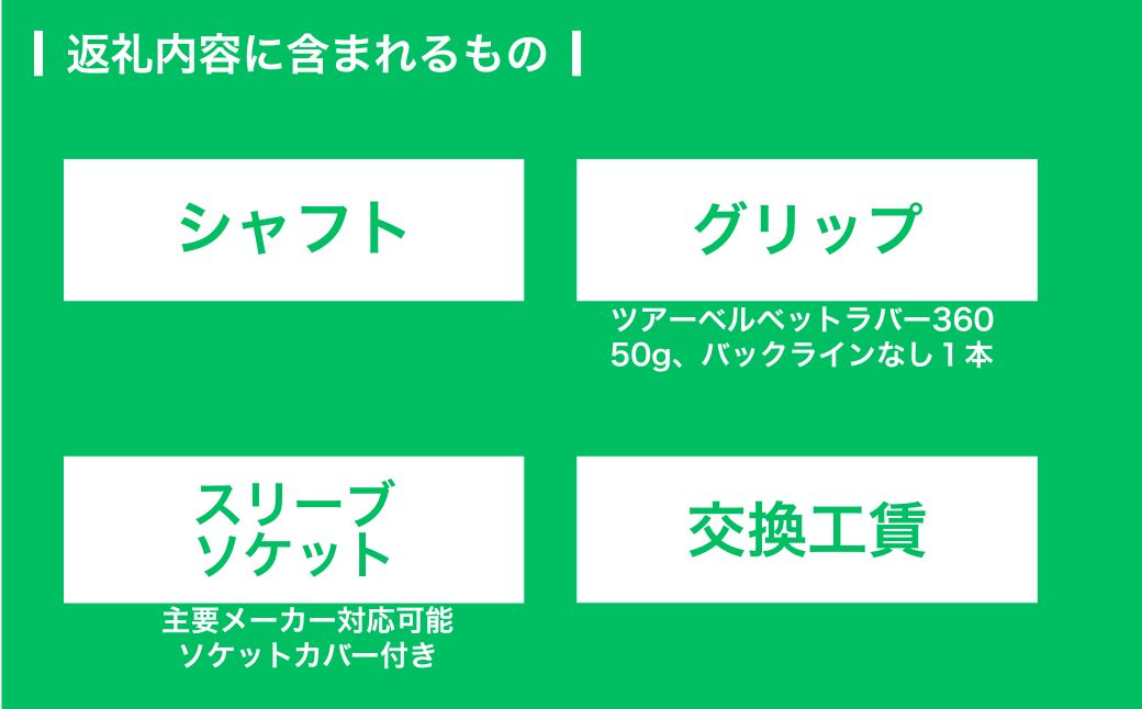 ゴルフクラブ リシャフト ドライバー用 シャフト フジクラ スピーダーNX ゴールド そうまスポーツ　【54702-003】