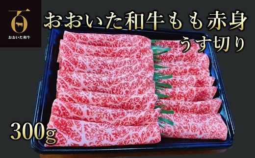 
                  A4ランク以上★ おおいた和牛　もも赤身うす切り　約300g
                