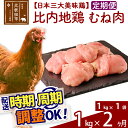 【ふるさと納税】《定期便2ヶ月》 比内地鶏 むね肉 1kg（1kg×1袋）×2回 計2kg 【選べる配送時期】