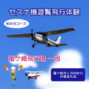 【ふるさと納税】【3名】セスナ機遊覧飛行体験〈約8分コース〉(フライトA)　龍ケ崎市と河内町の共通返礼品【配送不可地域：離島・沖縄県】【1538685】