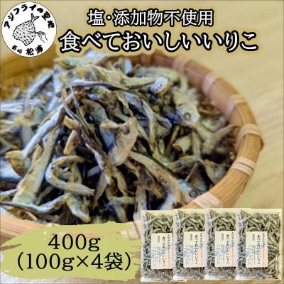 ふるさと納税 松浦市 塩も添加物も不使用!食べておいしいいりこ　100g×4袋