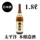 【ふるさと納税】 太平洋　本醸造　1.8L×1本