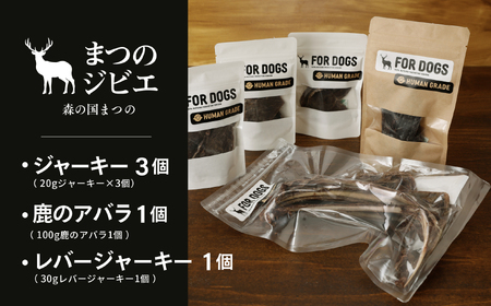 まつのジビエFOR DOGS 鹿肉ジャーキー3個セット+鹿レバージャーキー1個+鹿のアバラ1個 計5個セット◇ | ジビエ 鹿 しか シカ 鹿肉 カット肉 珍しい ペット用 犬用 愛媛県 松野町 お取り寄せ ※離島への配送不可