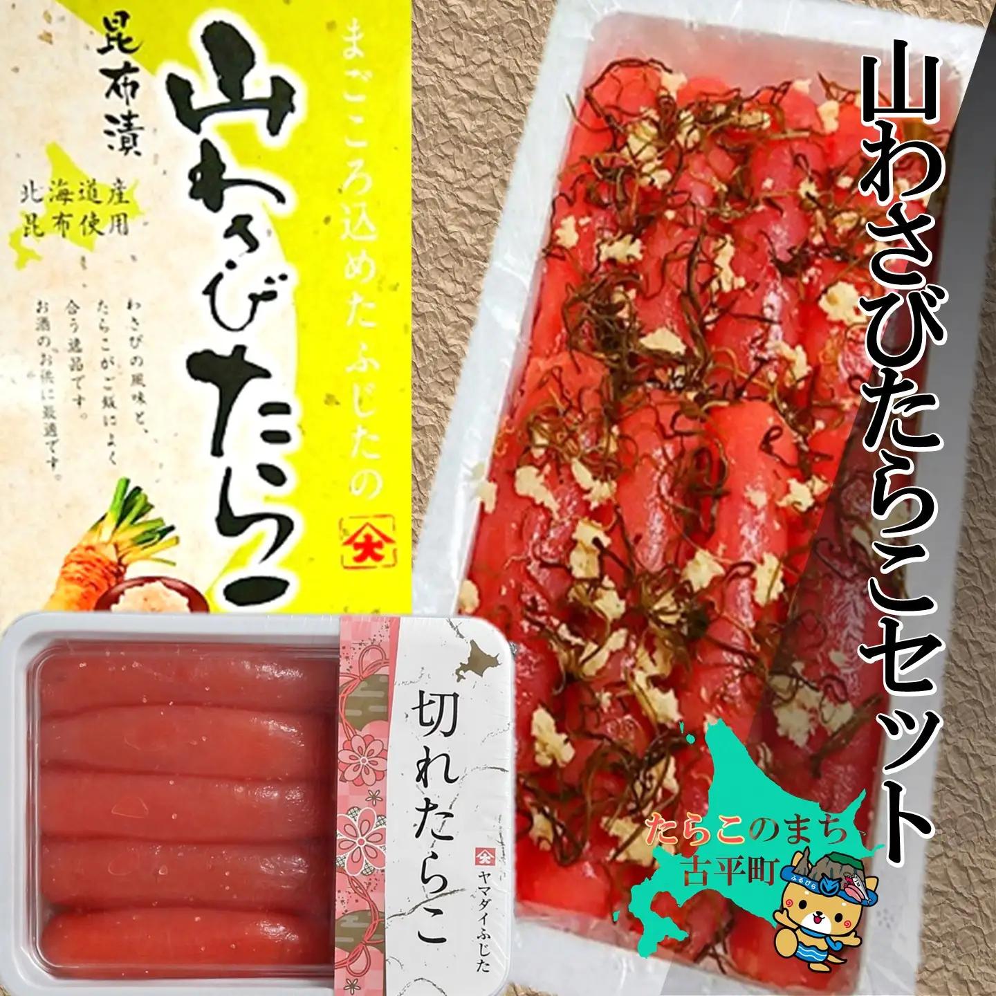 【FN】山わさびたらこセット ～古平町から直送～