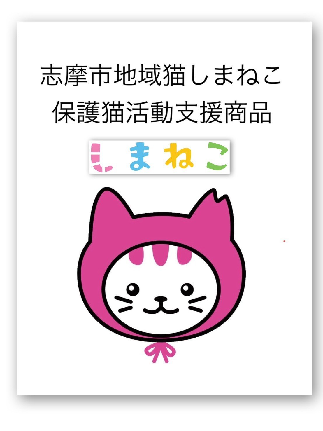 
                  しまねこ ホテルセット チケット 1匹分 犬 猫 いぬ ねこ 小中型 大型 体重12kg 以上 未満 かわいい 可愛い 伊勢志摩 三重 志摩 地域猫 地域猫保護活動 保護猫 地域猫活動支援 しまねこプロジェクト ペットホテル ペットサロン 観光 体験チケット ノアール Noir Dog&CafeNoir
                
