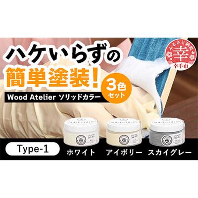 ふるさと納税 幸手市 Wood Atelierのソリッドカラー 3色セット　Type-1