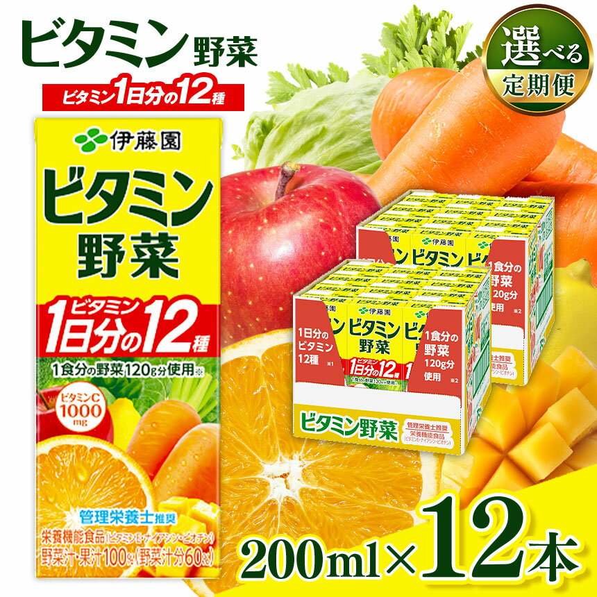 【ふるさと納税】選べる【単品～定期便】伊藤園 ビタミン野菜200ml 12本入り | 果汁 ビタミン 紙パック 環境に野菜しい 大容量 飲み物 ドリンク ジュース 健康 美容 長野県 松本市
