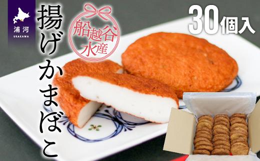 
船越谷水産自慢の「揚げかまぼこ」30個入り[42-1121]
