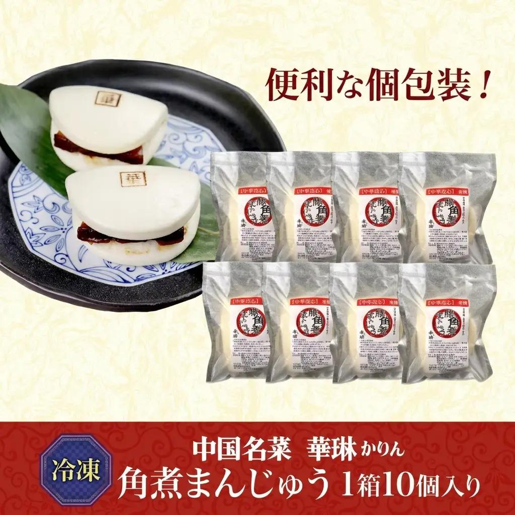 角煮まんじゅう 華琳 中華惣菜 点心 角煮まんじゅう【10個入】【冷凍】