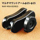 【ふるさと納税】マルチマウントアームφ25-φ25 NAVI-MSA-B25B25　【雑貨・日用品】