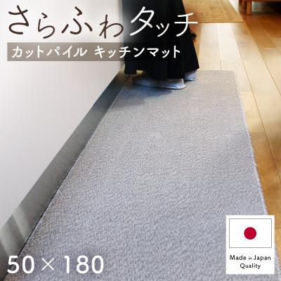 ふるさと納税 和泉市 さらふわ カットパイル キッチンマット 50×180cm　グレー(suave-CUT)