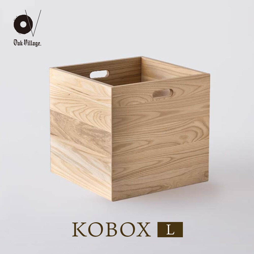 【ふるさと納税】【オークヴィレッジ】KOBOX(L) | KOBAKOシリーズに収納棚が登場 収納 インテリア 家具 飛騨高山 オークヴィレッジ(株) AH307
