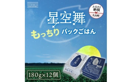 AS-22 鳥取県産「もっちりごはん 星空舞パック 180g×３ ４個入り」
