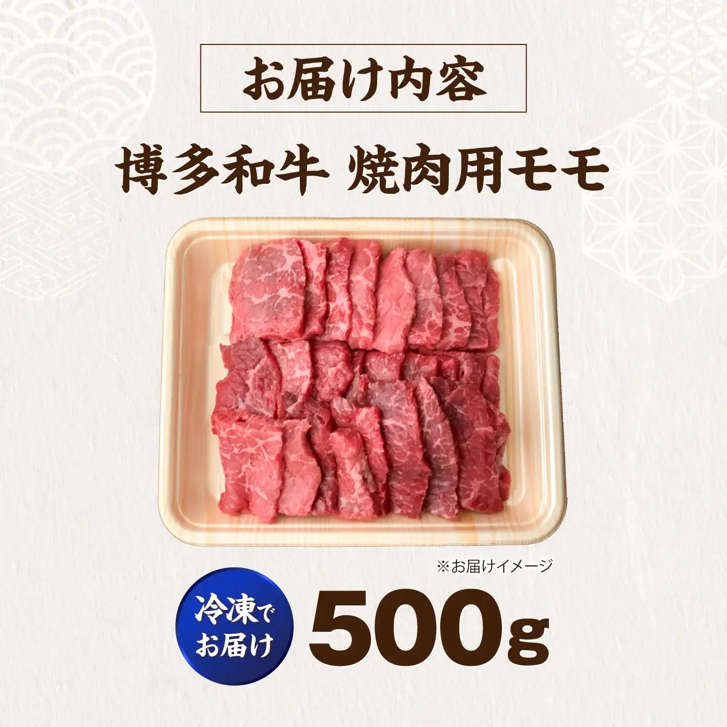 博多和牛 牛肉 赤身 モモ 焼き肉 500g  VFD015 焼肉