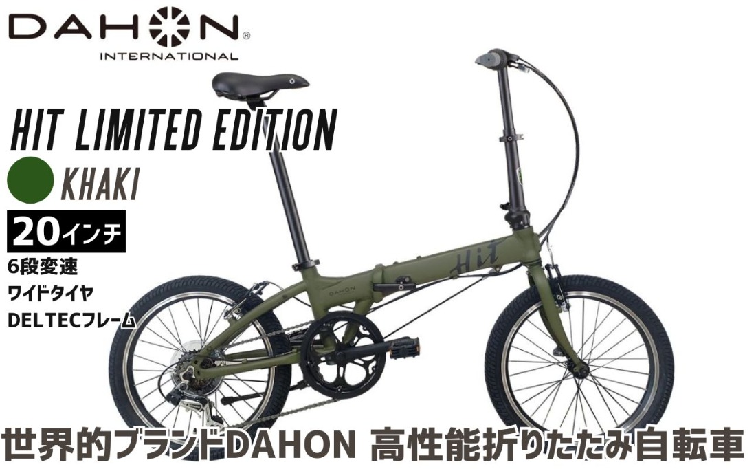 DAHON HIT Limited Edition Khaki 送料無料 全国配送離島含│自転車 完成品 組み立て不要 通勤 通学 折りたたみ自転車 サイクリング 新生活 武田産業 三重県 四日市市 ふるさと納税