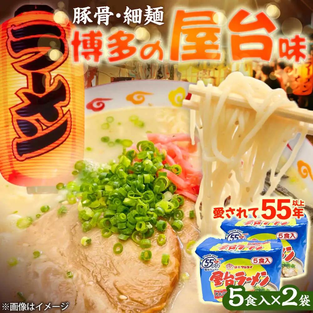 屋台ラーメン(豚骨) 10食セット(5食×2袋)[BGAC036] ラーメン