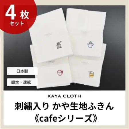 刺繍入りかや生地ふきん《cafeシリーズ》4枚セット【1719463】