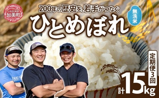 【無洗米】【5kg×3回 計15kg】 米 宮城県産 ひとめぼれ 5kg 定期便 《 令和7年産 新米 》 白米 精米 ご飯 ごはん コメ こめ お米 小分け 家庭用 結心ファーム [ 宮城県 加美町 ]  