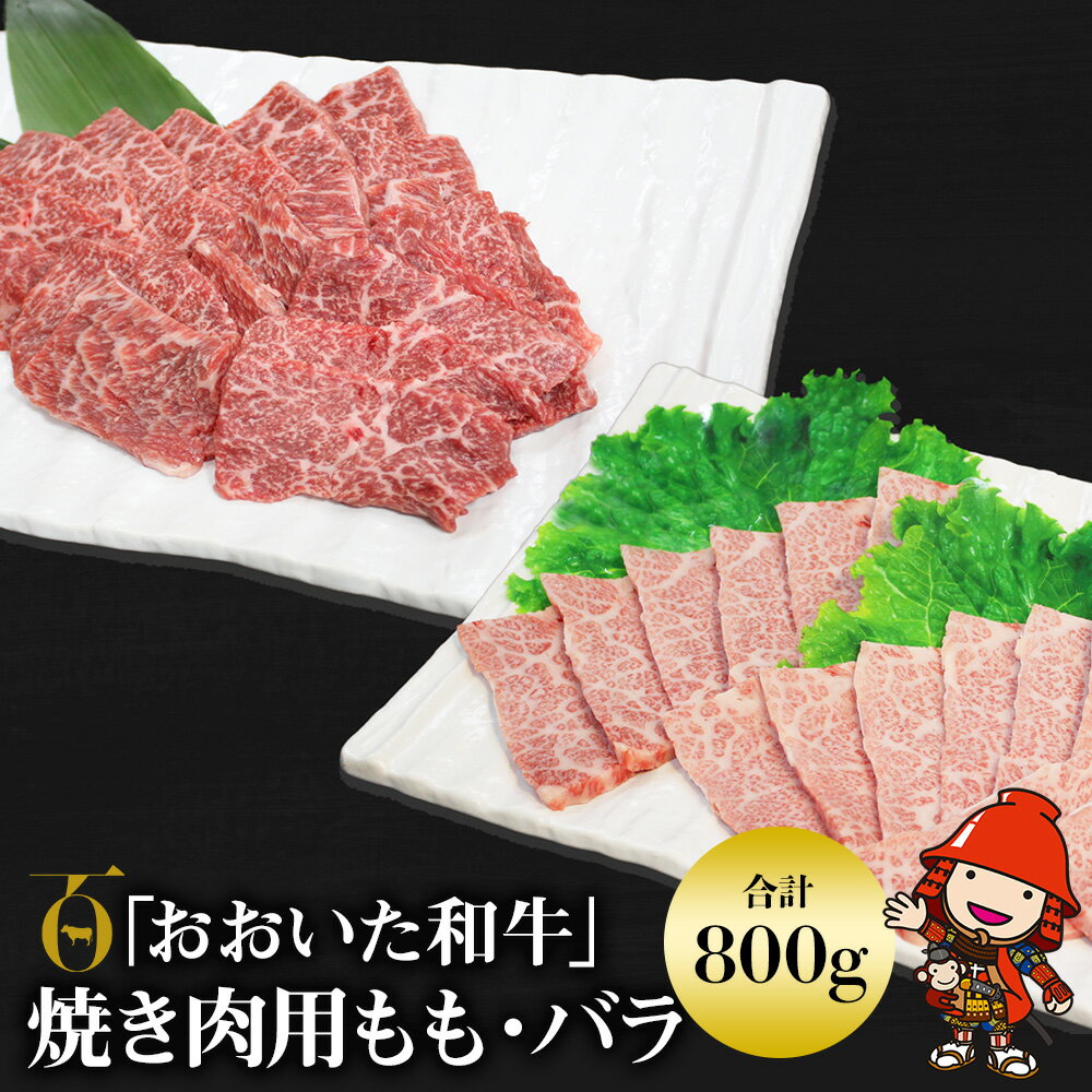 【ふるさと納税】おおいた和牛 もも バラ 焼肉用 各400g (合計800g) | お肉 肉 おにく にく 牛 牛肉 豊後牛 和牛 国産牛 詰め合わせ 焼肉 焼き肉 数量限定 ブランド牛 ミートクレスト 大分県産 九州産 国産 冷凍 大分県 中津市 送料無料