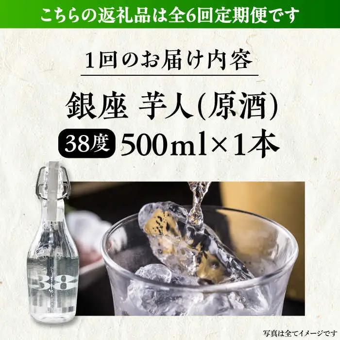 【全6回定期便】芋焼酎 銀座芋人 原酒 500ml（38度）[VDA010] いも焼酎