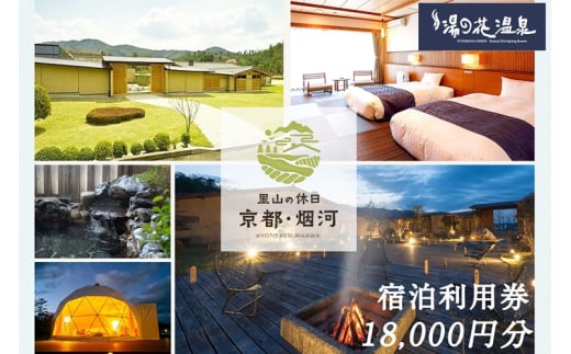 里山の休日 京都・烟河 宿泊利用券 18,000円分｜旅行 トラベル 旅行券 予約 チケット 温泉 観光 ギフト 露天風呂 キャンプ グランピング 宿泊 亀岡 湯の花温泉 京都 近畿 関西 高級 ホテル 人気 おすすめ チケット 泊まる 夫婦 カップル 6万円 六万円 60000円