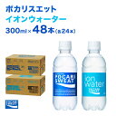 【ふるさと納税】ポカリスエット イオンウォーター 300ml 48本 (2種類×24本) 大塚製薬 ポカリ スポーツドリンク イオン飲料 スポーツ トレーニング アウトドア 熱中症対策 健康　 袋井市