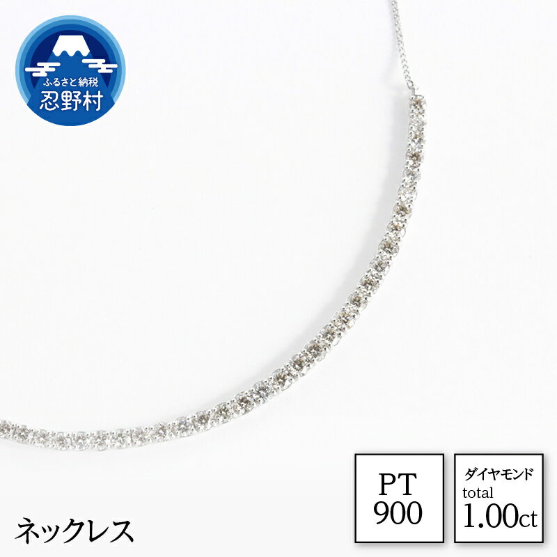 【ふるさと納税】 PT900 天然ダイヤモンド ネックレス 1.00ct ジュエリーケース付き 保証書付 ラッピング付 N17781A 送料無料 山梨県 忍野村