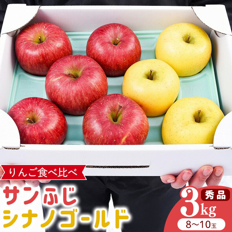 【ふるさと納税】令和8年産 りんご 2種類 食べ比べ「サンふじ・シナノゴールド」 秀品 3kg（8 - 10玉）2026年産 山形県産【2026年12月上旬頃から下旬頃発送予定】 産地直送 お取り寄せ ご当地 特産 産地直送 果物 フルーツ 新鮮 季節 林檎 デザート 3キロ