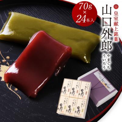 ふるさと納税 周南市 ういろう 24本入 (70g×24本) 皇室献上