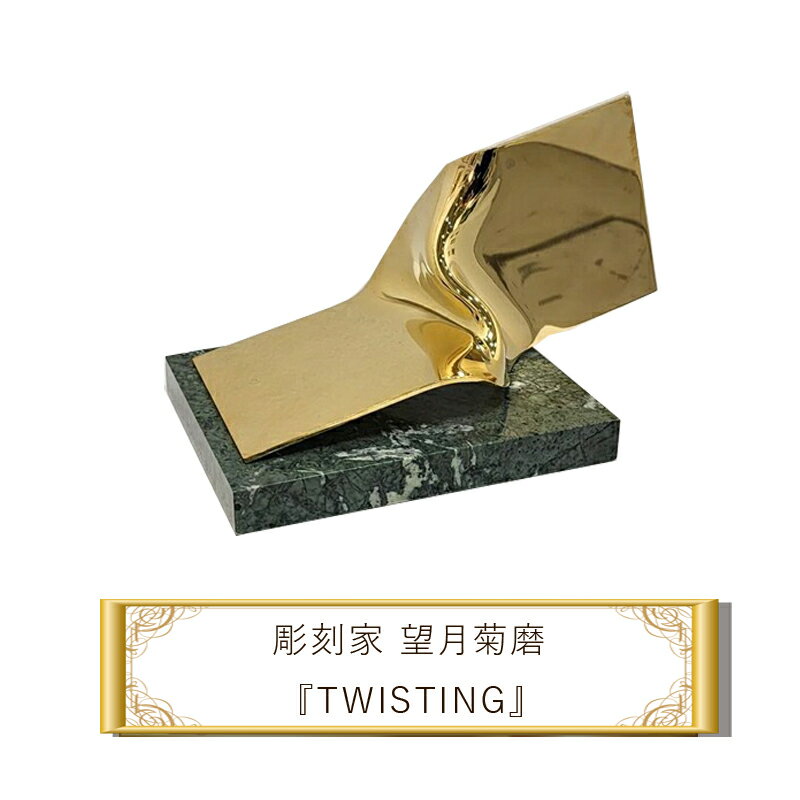 【ふるさと納税】彫刻家 望月菊磨 彫刻 ツイステイング　『TWISTING』 A【 アート ART 神奈川県 大磯町 】