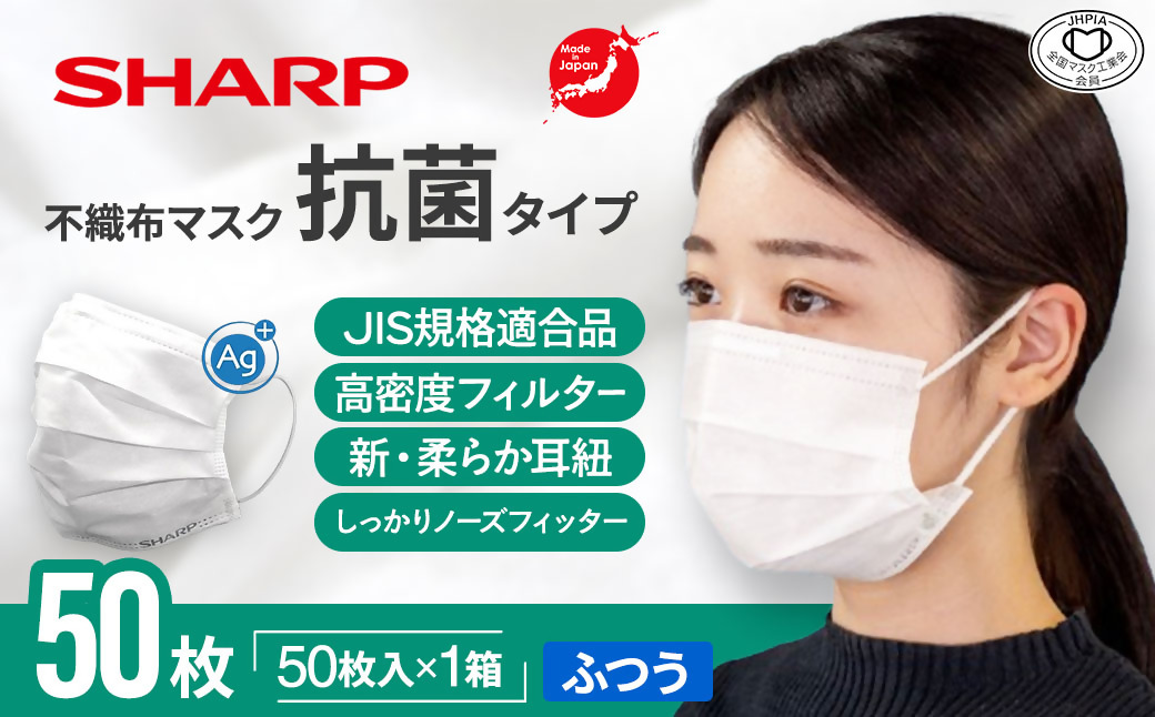 シャープ製 抗菌タイプ 不織布マスク ふつう サイズ 50枚入 MA-2050 | 日本製 国産 シャープ SHARP sharp 不織布 マスク ますく プリーツ型 飛沫 対策 日用品 おすすめ 人気 普通 標準 白 三重県 多気町 SH-29