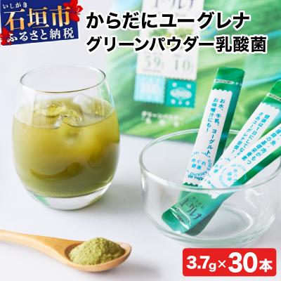 ふるさと納税 石垣市 からだにユーグレナ グリーンパウダー乳酸菌