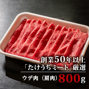 土佐 黒毛 和牛 しゃぶしゃぶ用 800g （ 400g × 2パック ） | 特撰 ウデ肉 肩肉 最上位等級 A4 A5 最高ランク 贅沢 しゃぶしゃぶ　鍋 スライス 焼肉用 小分け 冷凍 国産 牛