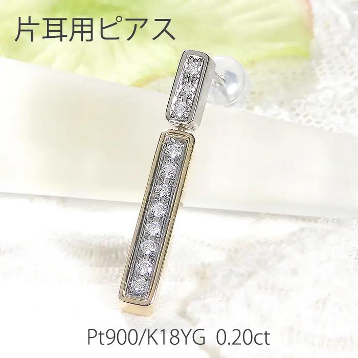 ピアス 片耳用 PT900 K18YG プラチナ イエローゴールド ダイヤモンド 0.2ct 両面 縦ライン コンビ スタッドピアス 揺れる バーピアス ジュエリー【f277-pt-ygpt】 ALPAZ147